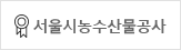 서울시농수산물공사